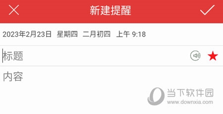 蓝鹤万年历添加备忘提醒