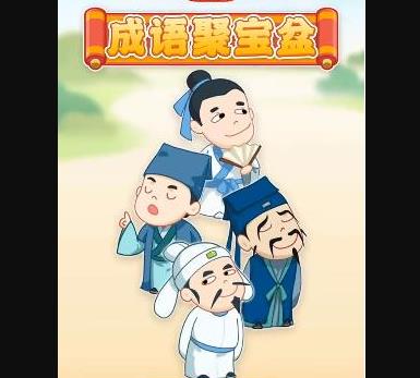 成语聚宝盆红包版