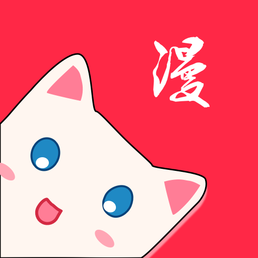 漫画免费app官方手机版V 1.0安卓版