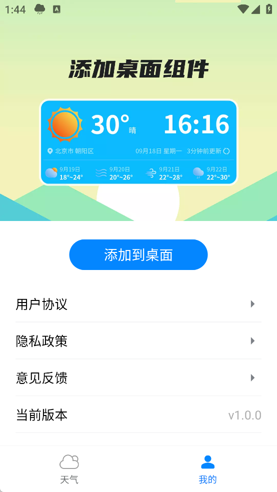 羽羽薄荷天气