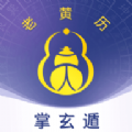 
                掌玄遁万年历
            
