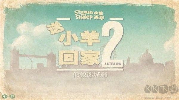 小羊回家2(Shaun The Sheep 2)手机版 v1.25安卓版 