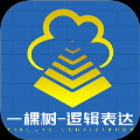 一棵树逻辑表达