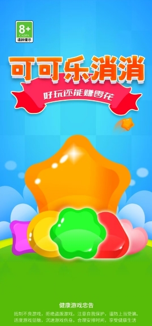 可可乐消消安卓版下载 v1.0.2