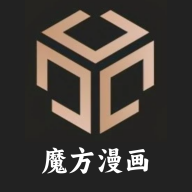 魔方漫画app最新版v1.0.0  安卓纯净版