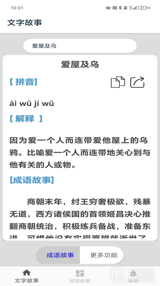 成语故事 v5.1