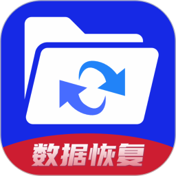 手机数据恢复神器最新版