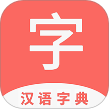 快查字典手机版