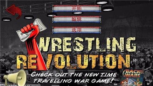 摔跤革命最新版 v2.130.64安卓版 