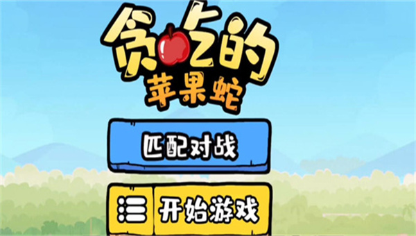 贪吃的苹果蛇对战模式纯净版