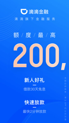 滴滴金融贷款APP 官方版v2.0.18