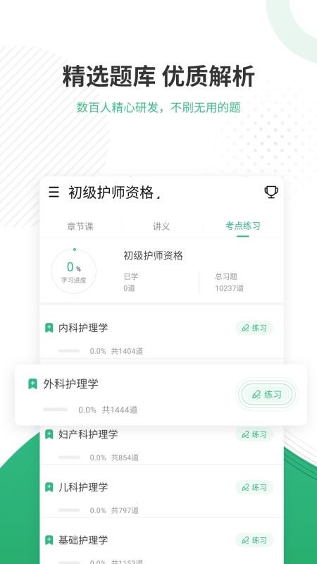 护师优题库app v4.82
