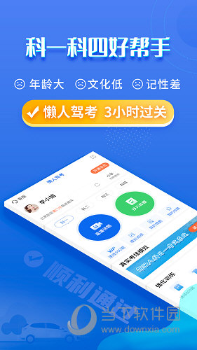 懒人驾考APP