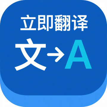 立即翻译助手下载 v1.0.0