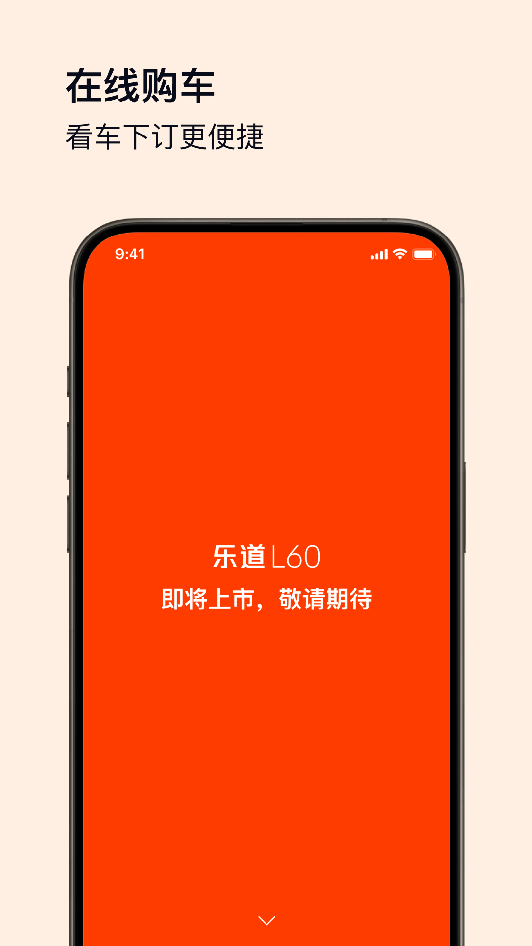 蔚来乐道汽车 v1.10.5安卓版下载