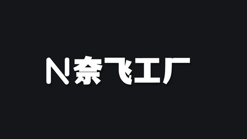 奈飞工厂去广告版 1