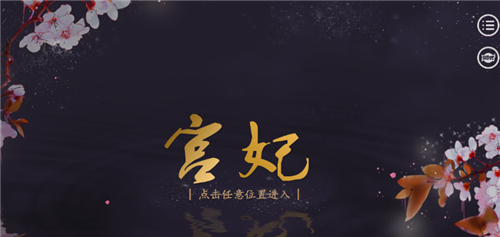 宫妃手机版
