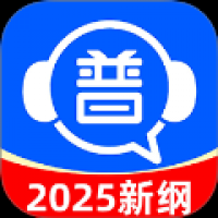 免费普通话考试