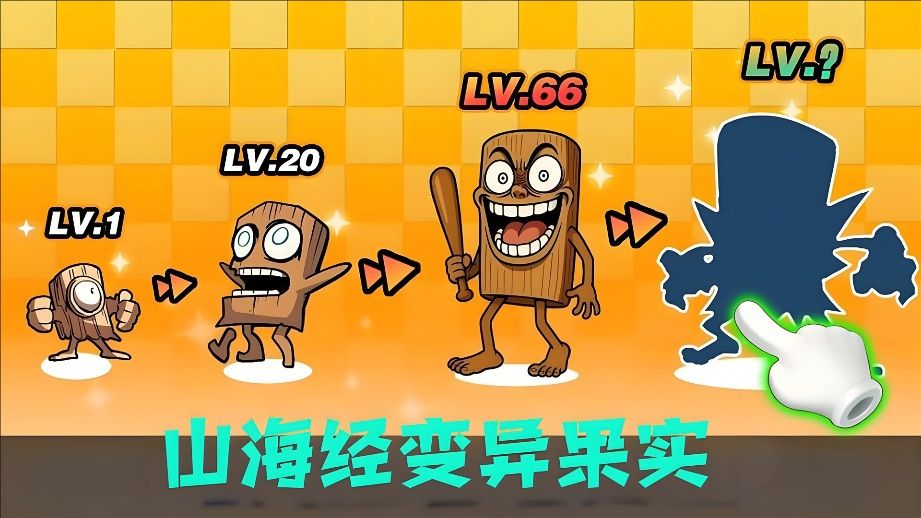山海经变异果实游戏