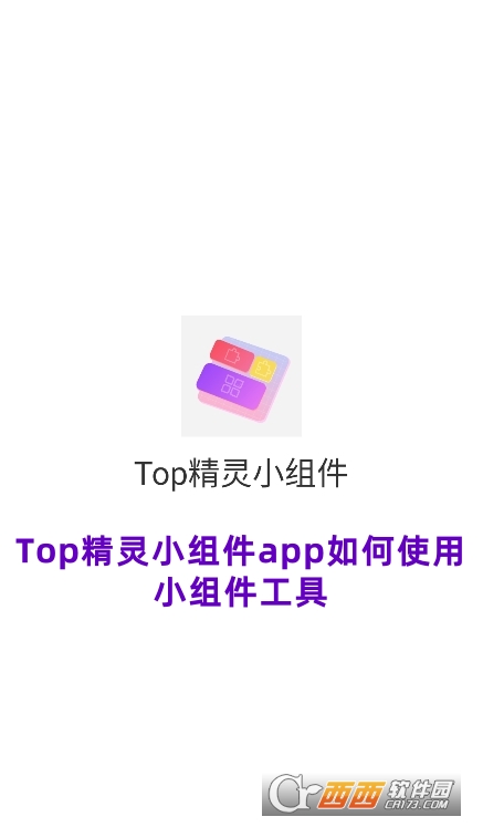 Top精靈小組件app官方下載安卓版