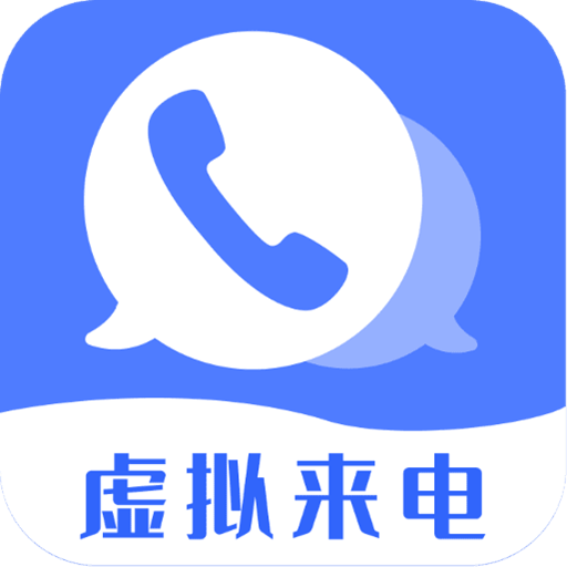 脱身虚拟来电App  V4.13.4下载