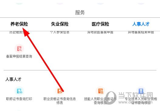 点击“养老保险”