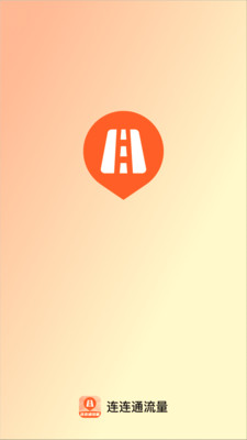 连连通流量app v2.0.1