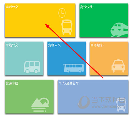 点击“实时公交”