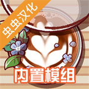 可口的咖啡美味的咖啡汉化版下载 v1.1.2.1