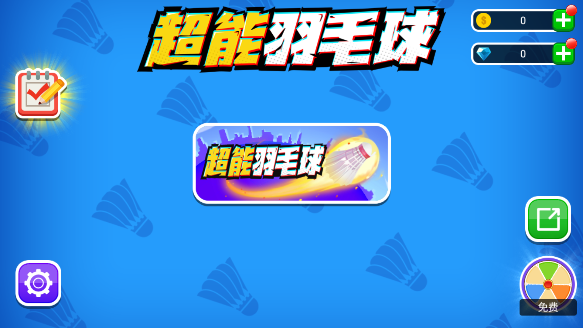 超能羽毛球最新版下载安装安卓