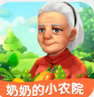 奶奶的小农院红包版新版下载 v1.1.3