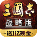 三国志战略版九游版正规渠道版下载 v2078.1665