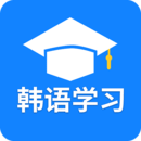 韩语学习软件  V0.6下载