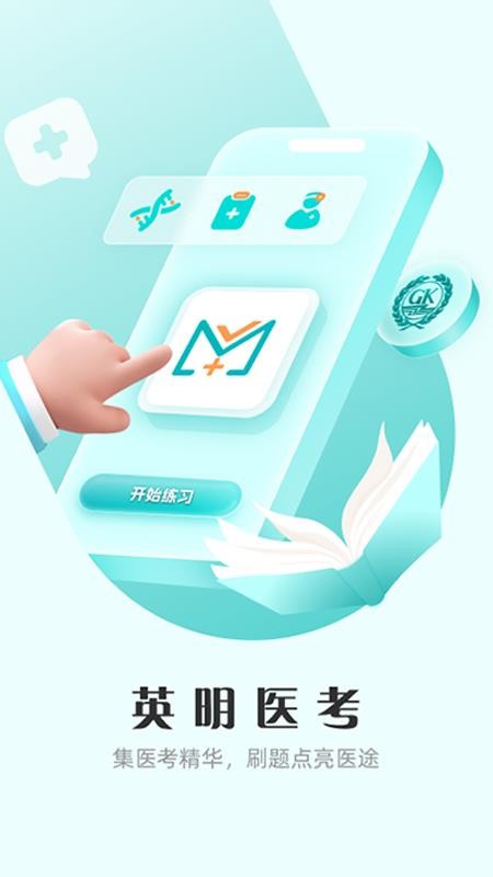 英明医考最新版