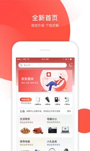京东慧采APP v8.23.0