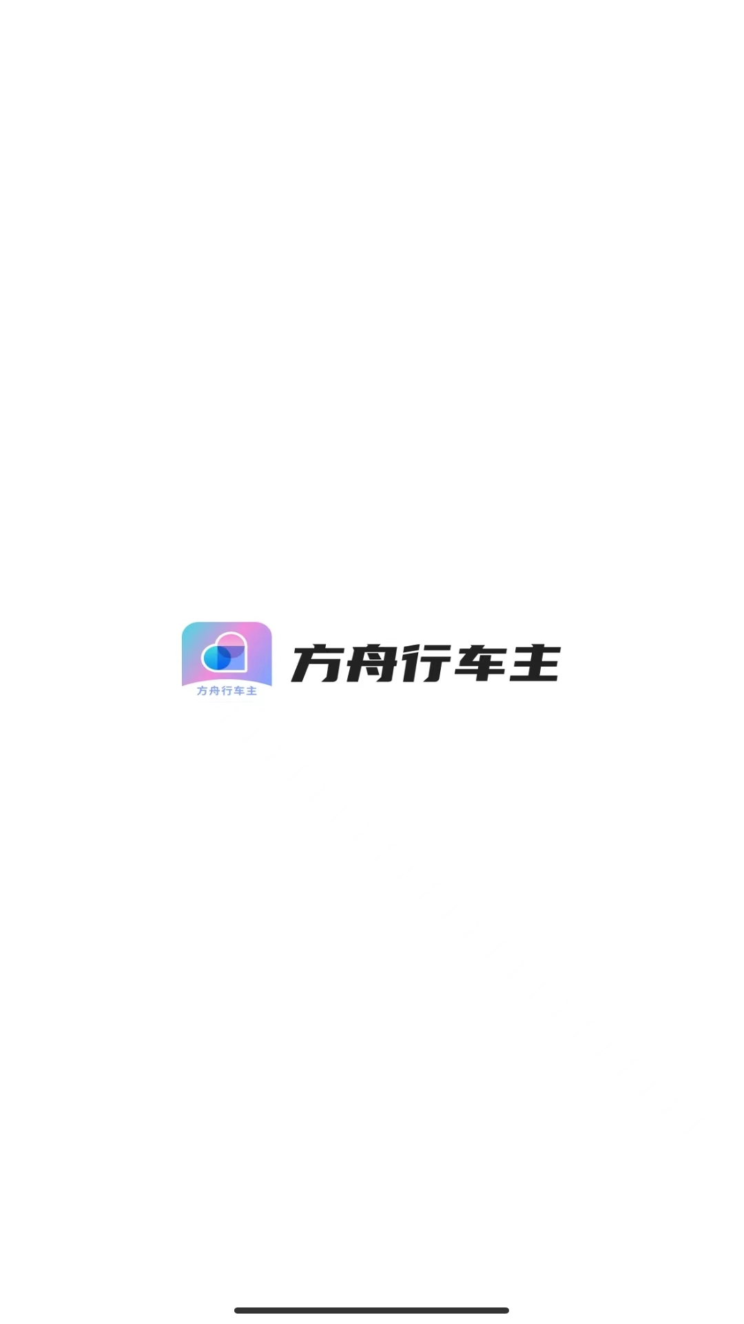 方舟行车主app v1.24.16