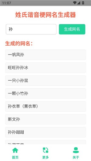 姓氏谐音梗网名生成器