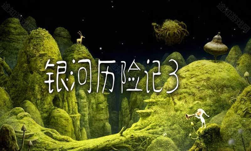 银河历险记3手机版