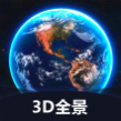 世界3D全景地图中文版 