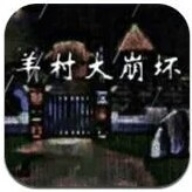 羊村大崩坏官方版下载 v22.01.160931