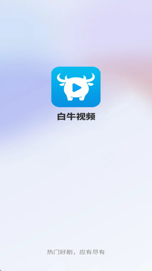 白牛视频