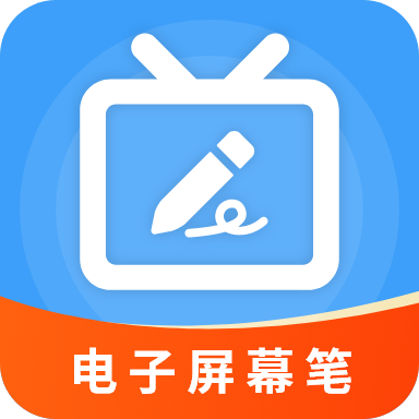 电子屏幕笔安卓版v5.5.0 最新版