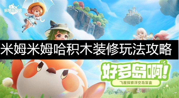 米姆米姆哈积木装修玩法攻略