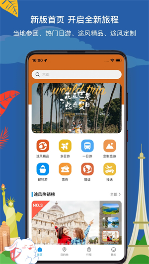 途风旅游app软件功能截图