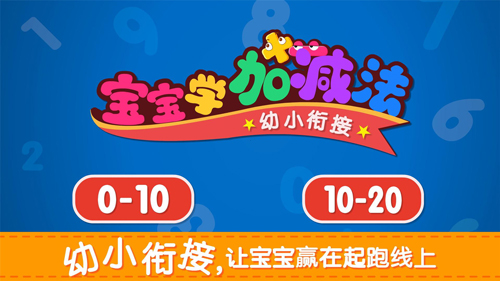 宝宝学加减法app v9.88.00.00