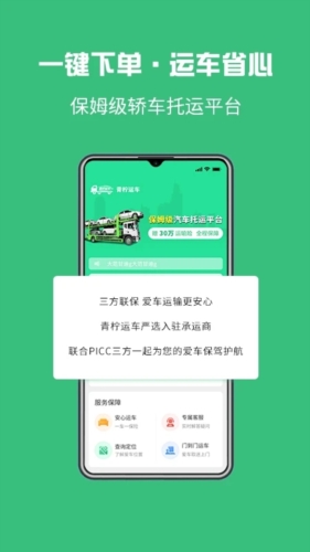 青柠运车app宣传图