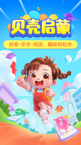 贝壳启蒙app v3.20.50.05安卓版下载