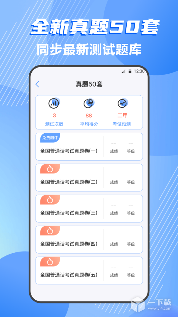 普通话测试 v4.4.0最新版下载