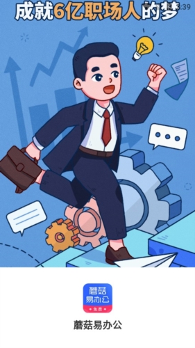 蘑菇易办公app宣传图1