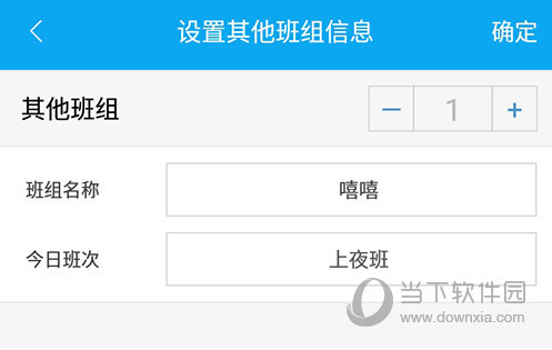 倒班助手设置班组信息